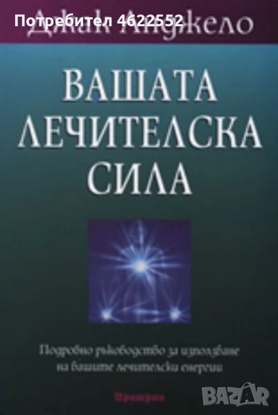 Вашата лечителска сила, снимка 1