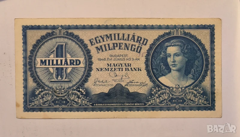 Унгария 1 милиард пенгьо 1946 година, снимка 1