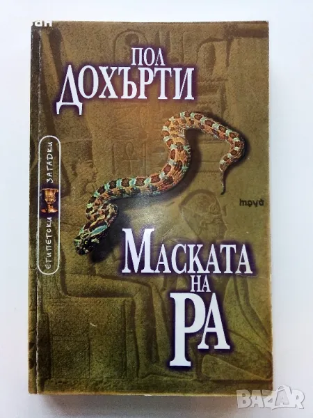 Маската на Ра /Египетски загадки - Пол Дохърти - 2001г., снимка 1