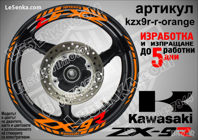 Kawasaki ZX-9R кантове и надписи за джанти kzx9r-r-orange Кавазаки, снимка 1