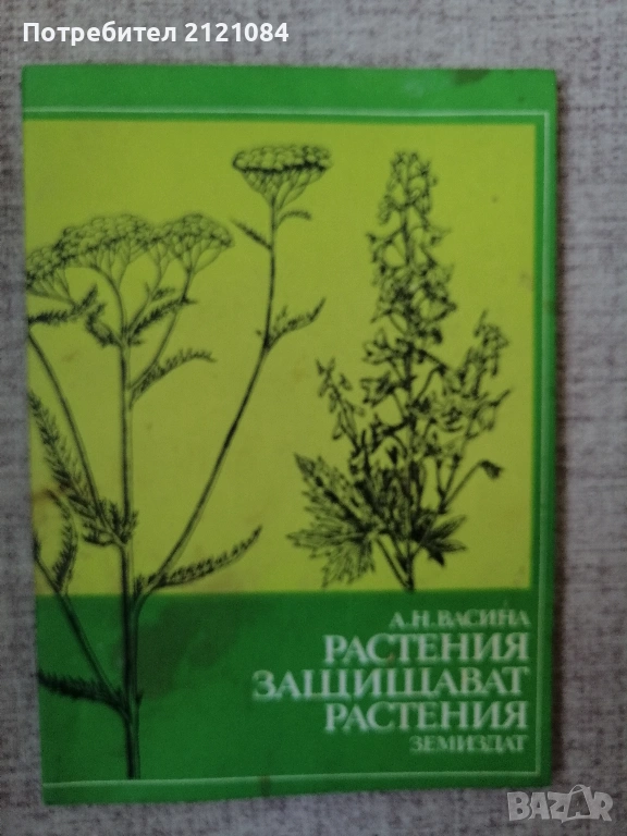Растения защитават растения / А. Н. Васина , снимка 1