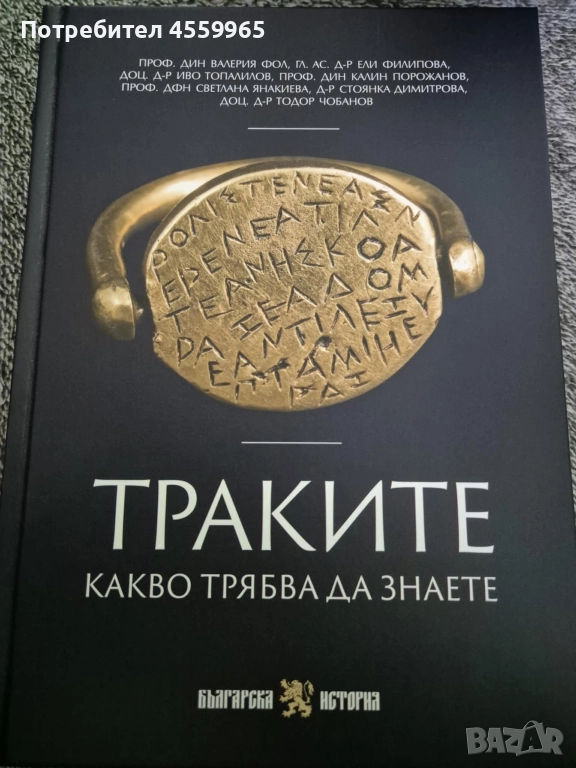 Книга за траките, снимка 1