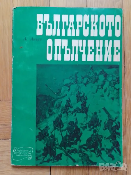 Българското опълчение - Анчо Анчев, снимка 1