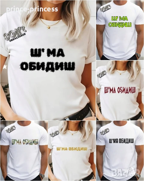 Мъжка тениска Ш'МА ОБИДИШ , снимка 1