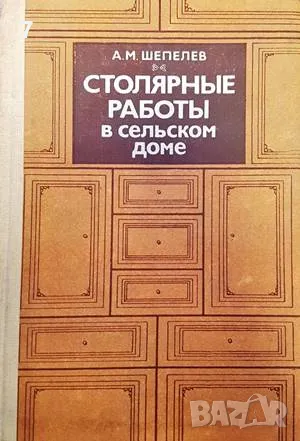 Столярные работы в сельском доме, снимка 1