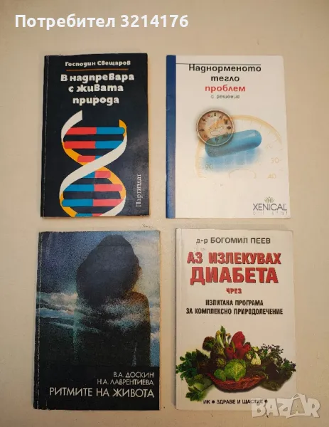 Ритмите на живота - В. А. Доскин, Н. А. Лаврентиева, снимка 1