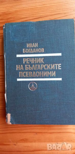 Речник на българските псевдоними - Иван Богданов, снимка 1