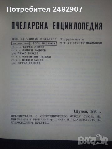 "Пчеларска енциклопедия" , снимка 4 - Енциклопедии, справочници - 45968351