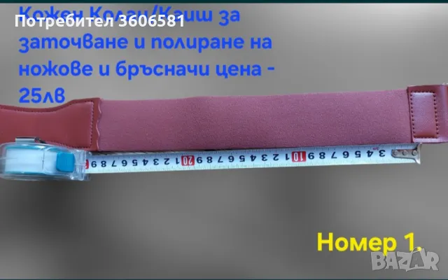 Кожен колан / Каиш за дозаточване и полиране плюс полираща твърда паста