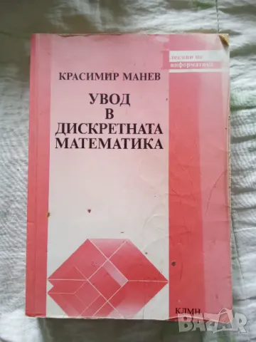 Увод в дискретната математика - Красимир Манев
