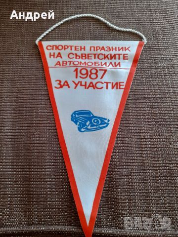 Старо флагче,флаг Спотрен празник на Съветските Автомобили 1987, снимка 1 - Колекции - 45571224