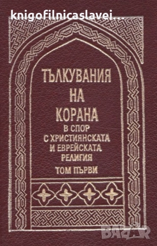 А. Юсуф Али - Тълкувания на Корана в спор с християнската и еврейската религия. Том 1 (1995)