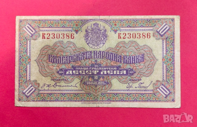 10 лева 1922 година България