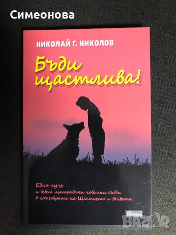 Бъди щастлива - Николай Г. Николов, снимка 1 - Художествена литература - 45125715