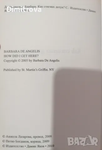 Барбара де Анджелис - "Как стигнах дотук?" - 2010 г. , снимка 4 - Езотерика - 48835381