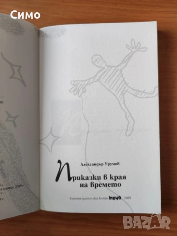 Приказки в края на времето - Александър Урумов, снимка 2 - Българска литература - 53171752