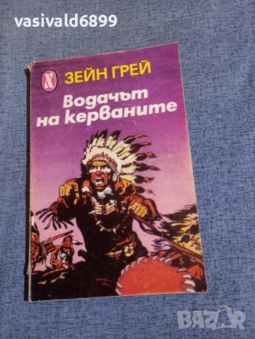Зейн Грей - Водачът на керваните 