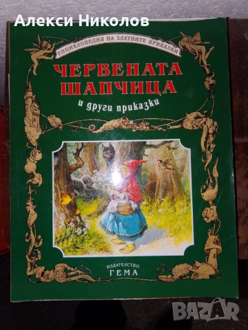 Детски приказки на издателство ГЕМА, снимка 2 - Художествена литература - 52821360