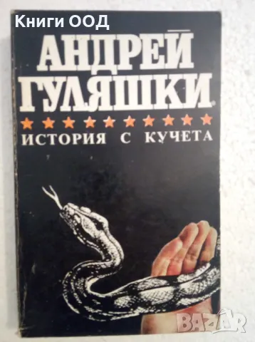 История с кучета - Андрей Гуляшки, снимка 1 - Художествена литература - 47256381