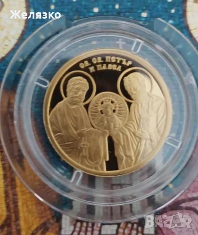 Златна монета 100 лева 2024 г. Св. св. Петър и Павел, снимка 2 - Нумизматика и бонистика - 46371751