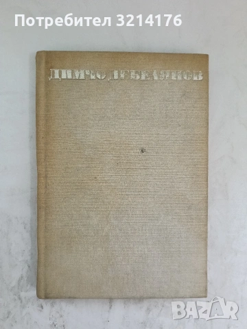 Куюмджиевата къща - Георги Карастоянов, снимка 2 - Българска литература - 53836589