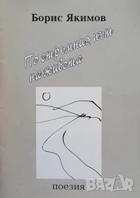 По стръмния път на живота Борис Якимов