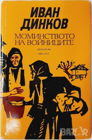 Моминството на войниците, Иван Динков(10.5), снимка 1 - Художествена литература - 46053678