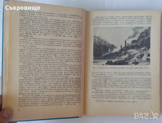  Коксохимично производство - Димитър Русчев, снимка 3 - Специализирана литература - 47083135