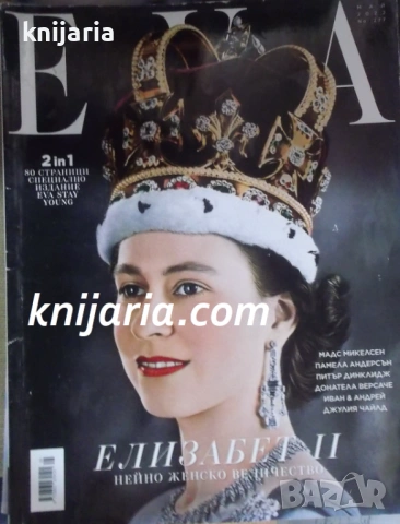 Списание EVA брой 277 май 2022 год.: Нейно женско величество Елизабет II