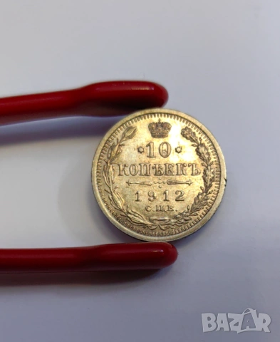 10 копейки 1912 година Русия, снимка 4 - Нумизматика и бонистика - 54065515