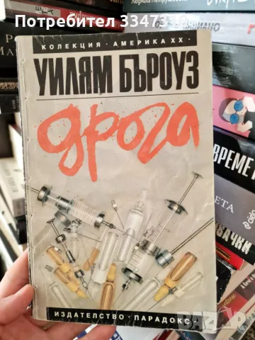 Дрога - Уилям Бъроуз, снимка 1 - Художествена литература - 48919205