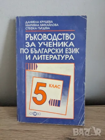 Ръководство за ученика по български език и литература, снимка 1 - Учебници, учебни тетрадки - 46837130