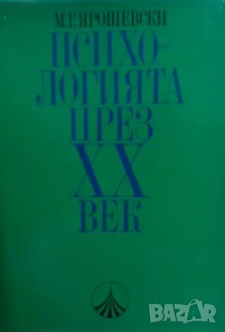 Психологията през XX век Михаил Ярошевски