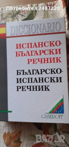 Испанско-Б ългарски речник Българско-Испански речник Gaberof 2004 г твърди корици 