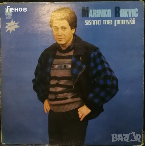 Marinko Rokvic, снимка 2 - Грамофонни плочи - 53385110