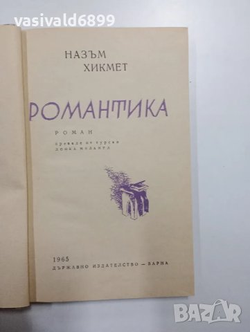 Назъм Хикмет - Романтика , снимка 4 - Художествена литература - 48562715