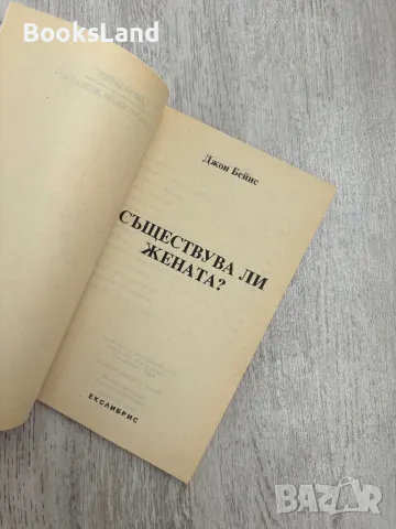 Съществува ли жената, Джон Бейнс , снимка 6 - Художествена литература - 47217534