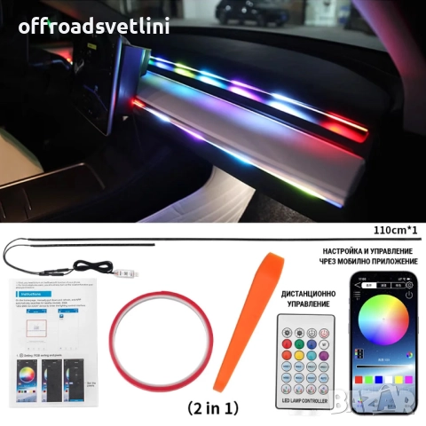 RAINBOW LED амбиентно осветление за автомобили с RGB 256 цвята, 2 в 1, снимка 2 - Аксесоари и консумативи - 52827831