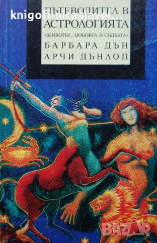 Барбара Дън, Арчи Дънлоп - Пътеводител в астрологията (1996)