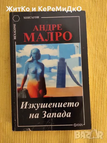 Андре Малро - Изкушението на Запада, снимка 1 - Художествена литература - 48744773