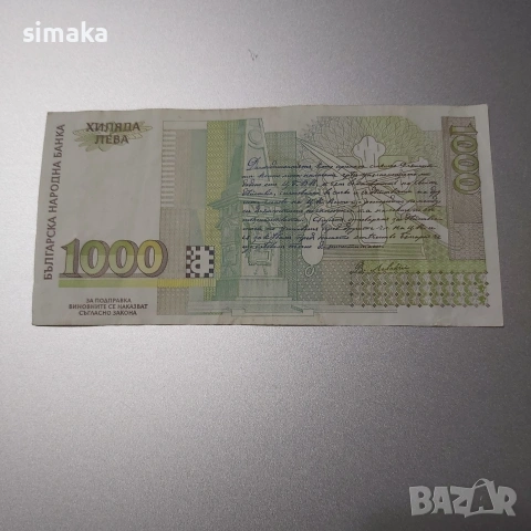 България, банкнота 1000 лева 1994 година., снимка 2 - Нумизматика и бонистика - 53223188
