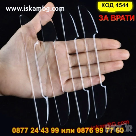 Стикери против драскотини за врати на кола - КОД 4544 ЗА ВРАТИ, снимка 6 - Аксесоари и консумативи - 50597696