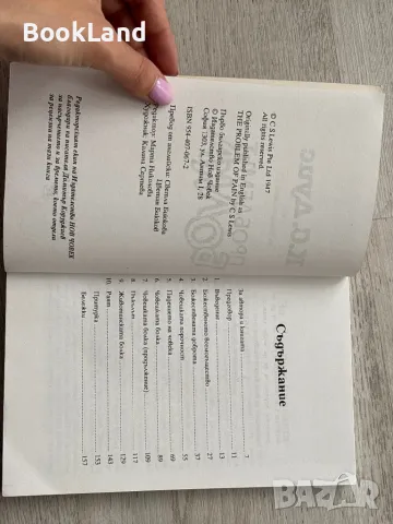 Проблемът Болка – К.С.Луис , снимка 7 - Художествена литература - 49710851