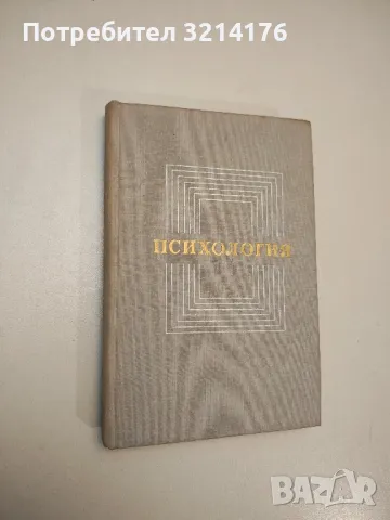 Психология. Учебное пособие - ред. В. А. Крутецкого/В. А. Крутецкий (1974), снимка 1 - Специализирана литература - 47942899