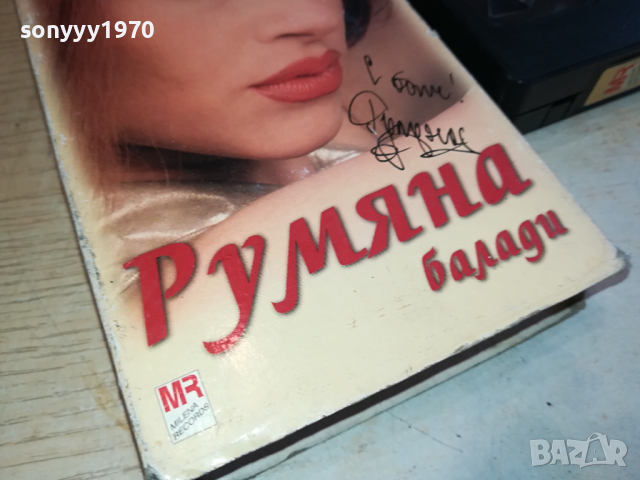 РУМЯНА БАЛАДИ-VHS VIDEO ORIGINAL TAPE 2903241201, снимка 5 - Други музикални жанрове - 45005037