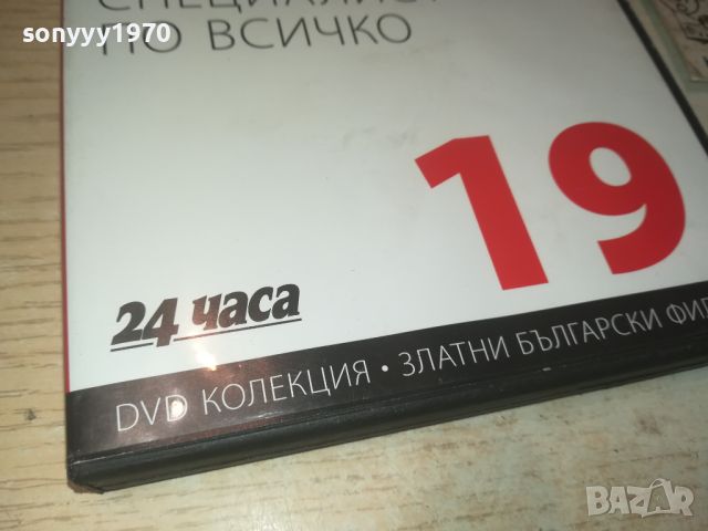 СПЕЦИАЛИСТ ПО ВСИЧКО ДВД 0706240833, снимка 5 - DVD филми - 46096297