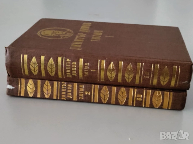 Димитър Димов, Тютюн, том 1-2, снимка 2 - Българска литература - 52547288