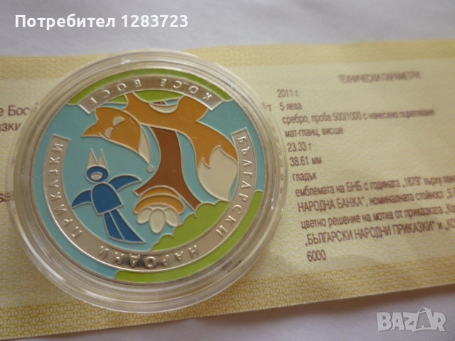 монета 5 лева 2011 година, снимка 3 - Нумизматика и бонистика - 53411090