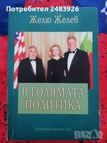 В голямата политика - Желю Желев, снимка 1 - Специализирана литература - 46211830