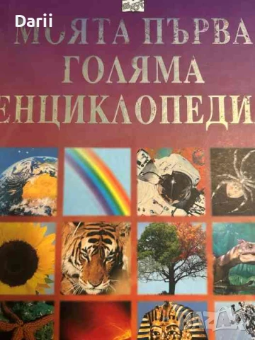 Моята първа голяма енциклопедия